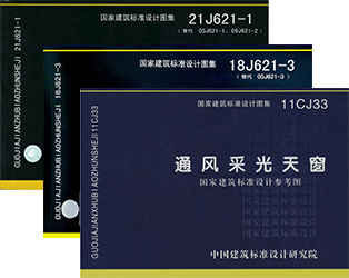 C3CT圓拱型電動采光排煙天窗（側(cè)開式）對應(yīng)圖集